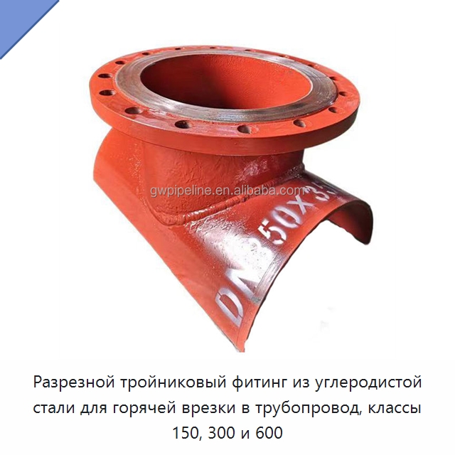 Разрезной тройниковый фитинг из углеродистой стали для горячей врезки в трубопровод, классы 150, 300 и 600 — Трубные фитинги