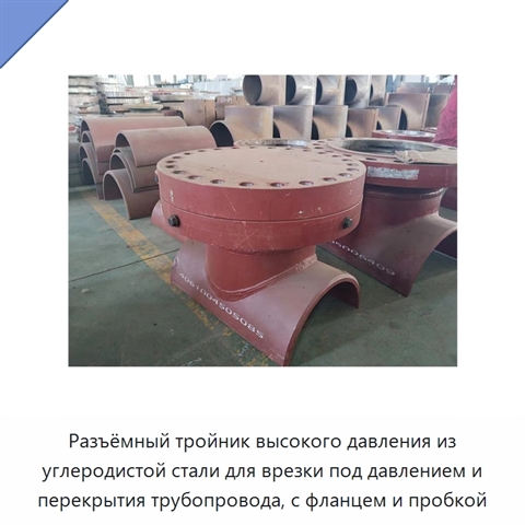 Разъёмный тройник высокого давления из углеродистой стали для врезки под давлением и перекрытия трубопровода, с фланцем и пробкой