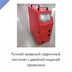 Ручной лазерный сварочный пистолет с двойной подачей проволоки
