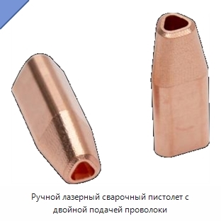 Ручной лазерный сварочный пистолет с двойной подачей проволоки