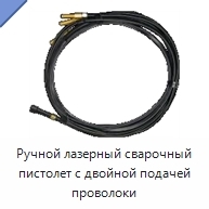 Ручной лазерный сварочный пистолет с двойной подачей проволоки