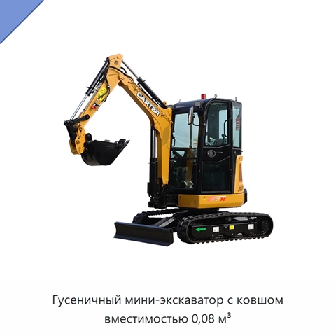 Гусеничный мини-экскаватор с ковшом вместимостью 0,08 м³