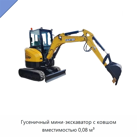 Гусеничный мини-экскаватор с ковшом вместимостью 0,08 м³