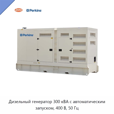 Дизельный генератор 300 кВА с автоматическим запуском, 400 В, 50 Гц