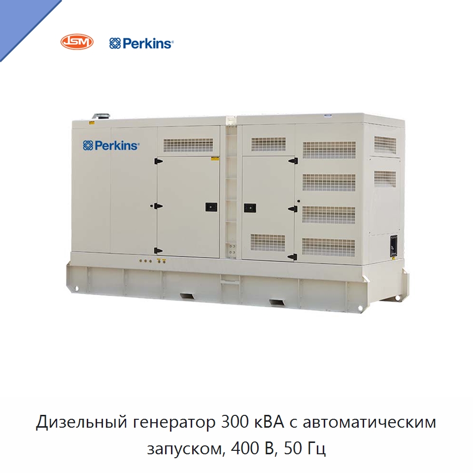 Дизельный генератор 300 кВА с автоматическим запуском, 400 В, 50 Гц — Дизельные генераторы