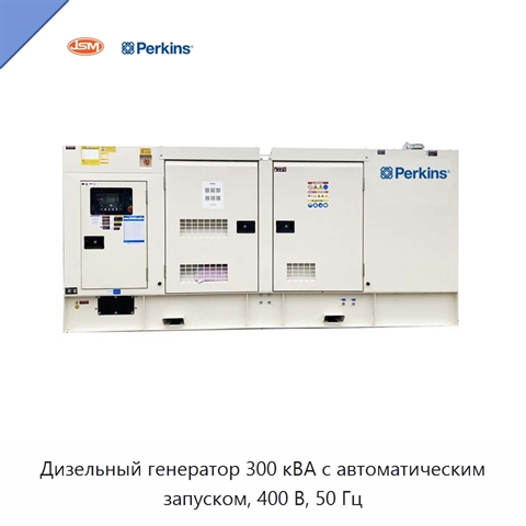Дизельный генератор 300 кВА с автоматическим запуском, 400 В, 50 Гц