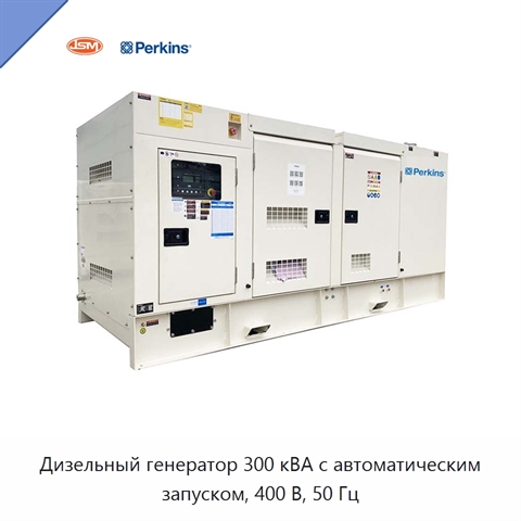 Дизельный генератор 300 кВА с автоматическим запуском, 400 В, 50 Гц