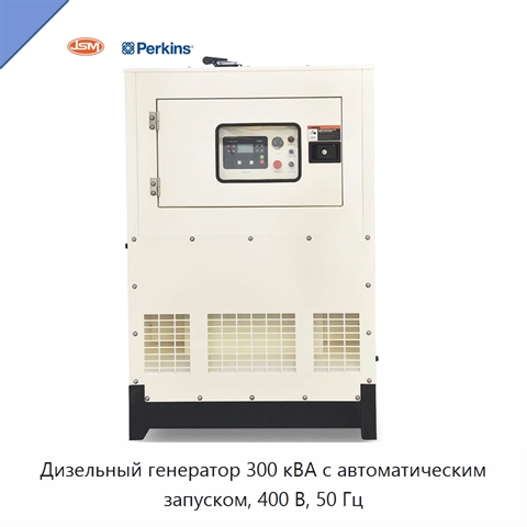 Дизельный генератор 300 кВА с автоматическим запуском, 400 В, 50 Гц