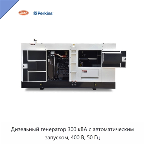 Дизельный генератор 300 кВА с автоматическим запуском, 400 В, 50 Гц
