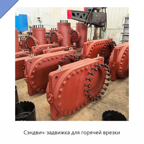 Сэндвич-задвижка для горячей врезки