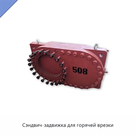 Сэндвич-задвижка для горячей врезки