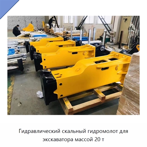 Гидравлический скальный гидромолот для экскаватора массой 20 т