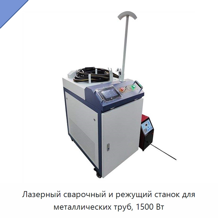 Лазерный сварочный и режущий станок для металлических труб, 1500 Вт — Установки лазерной сварки