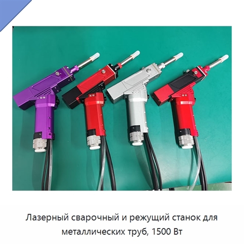 Лазерный сварочный и режущий станок для металлических труб, 1500 Вт