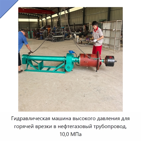 Гидравлическая машина высокого давления для горячей врезки в нефтегазовый трубопровод, 10,0 МПа