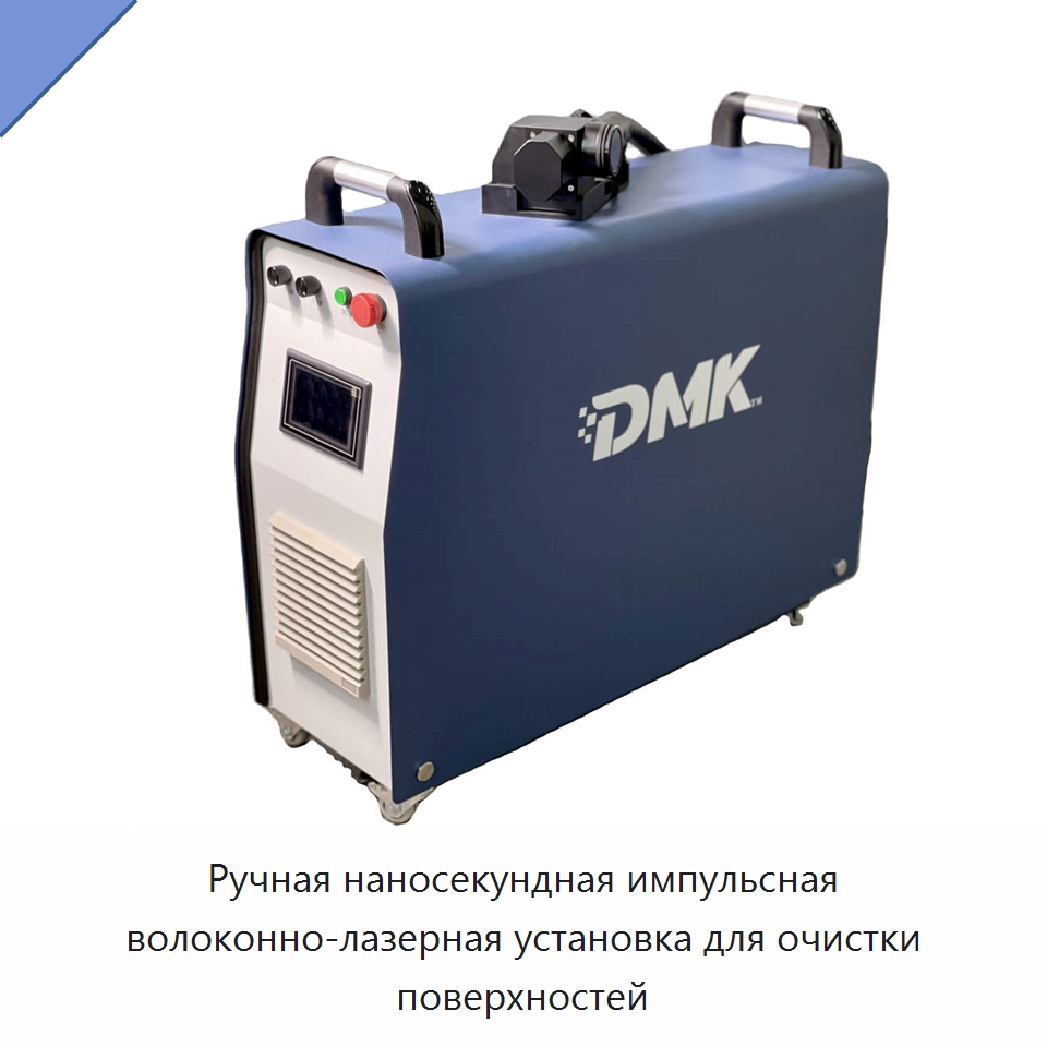 Ручная наносекундная импульсная волоконно-лазерная установка для очистки поверхностей — Установки лазерной очистки