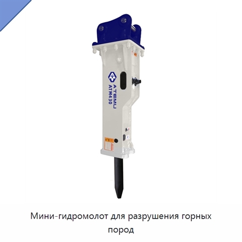 Мини-гидромолот для разрушения горных пород