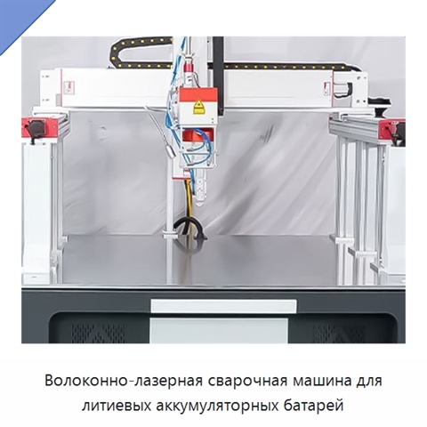 Волоконно-лазерная сварочная машина для литиевых аккумуляторных батарей