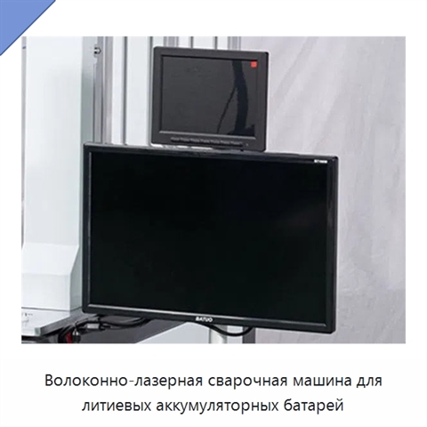 Волоконно-лазерная сварочная машина для литиевых аккумуляторных батарей