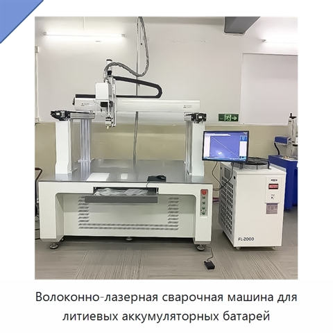 Волоконно-лазерная сварочная машина для литиевых аккумуляторных батарей
