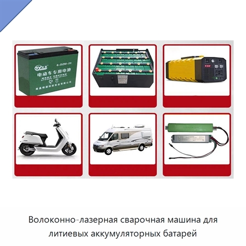 Волоконно-лазерная сварочная машина для литиевых аккумуляторных батарей