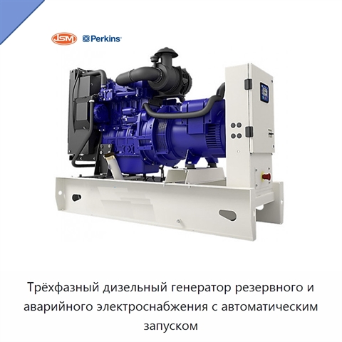 Трёхфазный дизельный генератор резервного и аварийного электроснабжения с автоматическим запуском