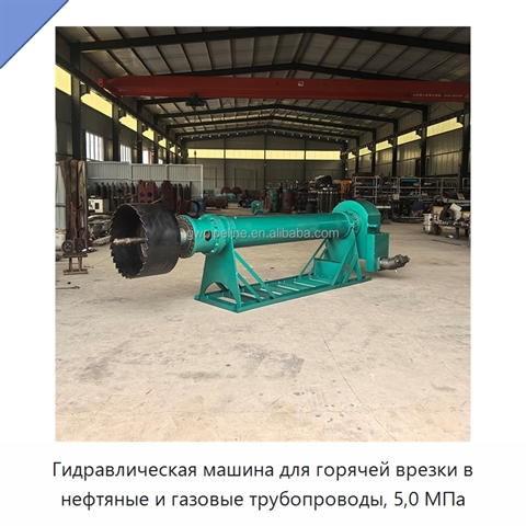 Гидравлическая машина для горячей врезки в нефтяные и газовые трубопроводы, 5,0 МПа