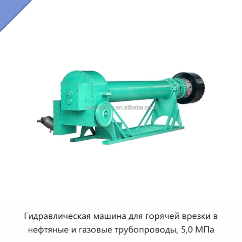 Гидравлическая машина для горячей врезки в нефтяные и газовые трубопроводы, 5,0 МПа