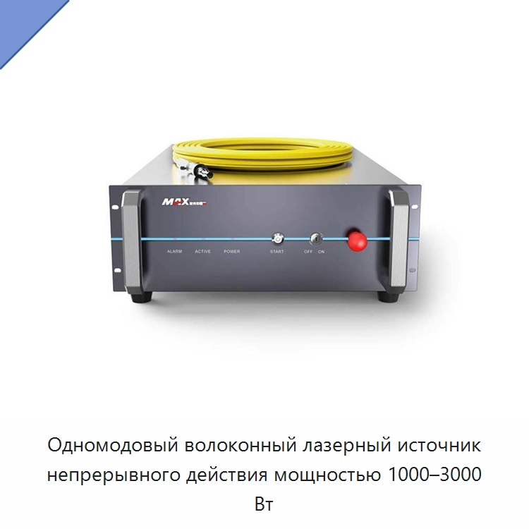 Одномодовый волоконный лазерный источник непрерывного действия мощностью 1000–3000 Вт — Комплектующие для лазерного оборудования