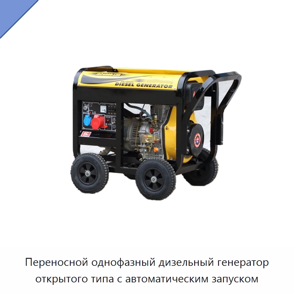 Переносной однофазный дизельный генератор открытого типа с автоматическим запуском — Дизельные генераторы