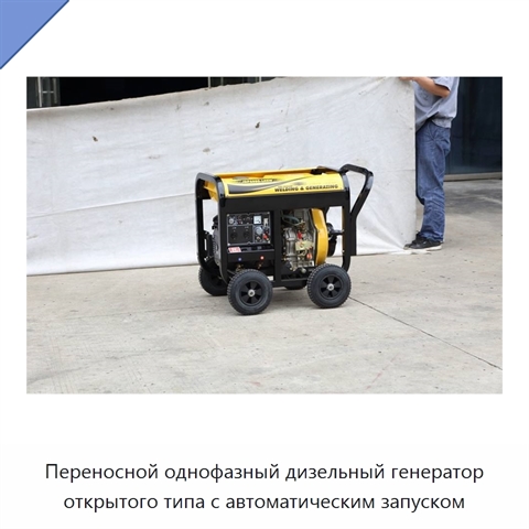 Переносной однофазный дизельный генератор открытого типа с автоматическим запуском