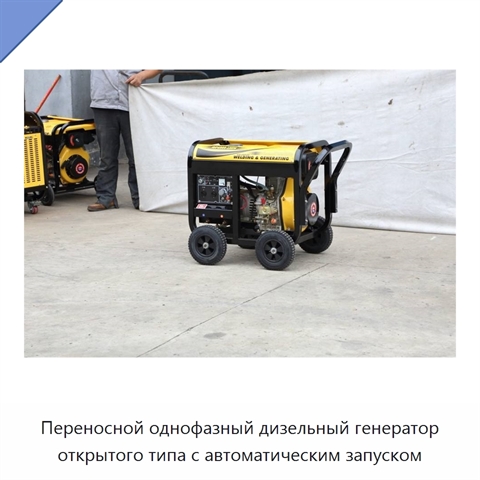 Переносной однофазный дизельный генератор открытого типа с автоматическим запуском