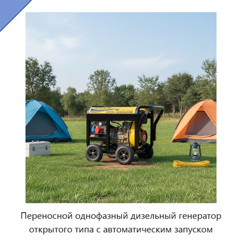 Переносной однофазный дизельный генератор открытого типа с автоматическим запуском