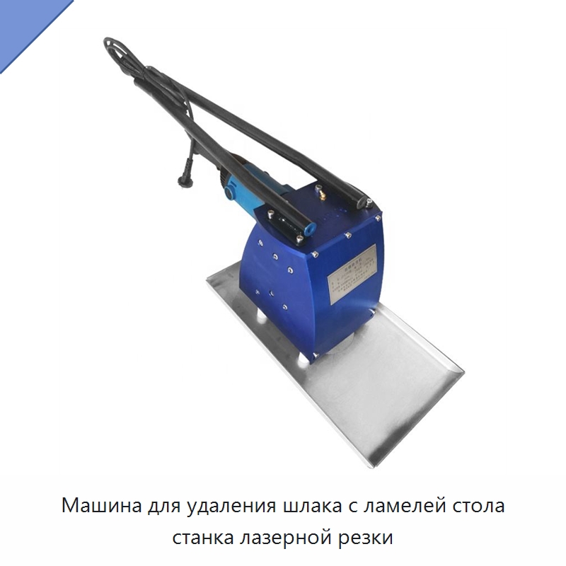 Машина для удаления шлака с ламелей стола станка лазерной резки — Специальное уборочное оборудование
