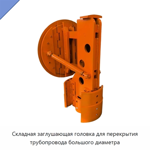 Складная заглушающая головка для перекрытия трубопровода большого диаметра