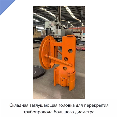 Складная заглушающая головка для перекрытия трубопровода большого диаметра