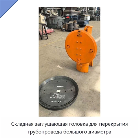 Складная заглушающая головка для перекрытия трубопровода большого диаметра