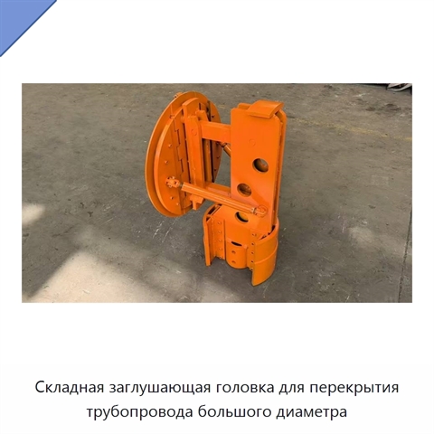 Складная заглушающая головка для перекрытия трубопровода большого диаметра
