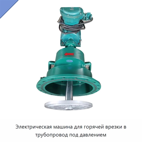 Электрическая машина для горячей врезки в трубопровод под давлением