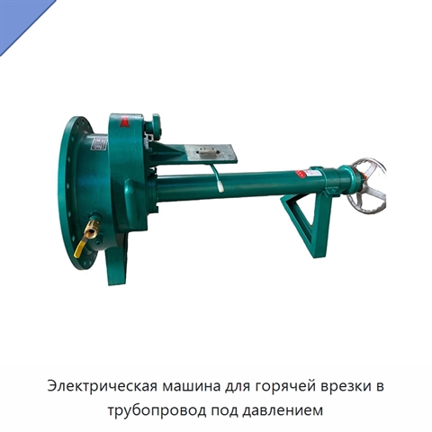 Электрическая машина для горячей врезки в трубопровод под давлением