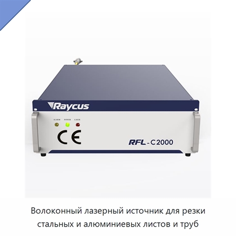 Волоконный лазерный источник для резки стальных и алюминиевых листов и труб