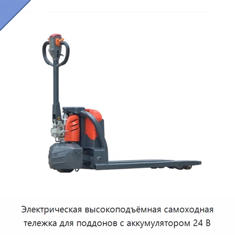 Электрическая высокоподъёмная самоходная тележка для поддонов с аккумулятором 24 В