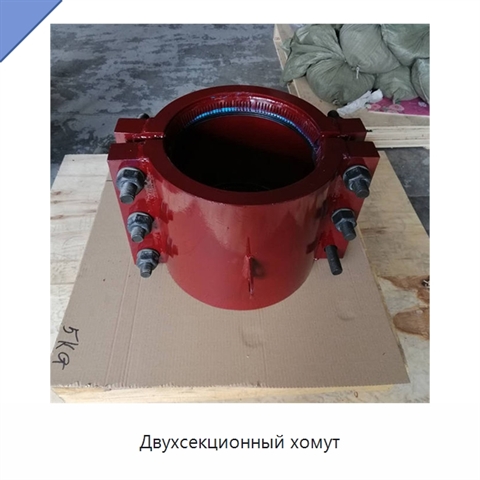 Двухсекционный хомут