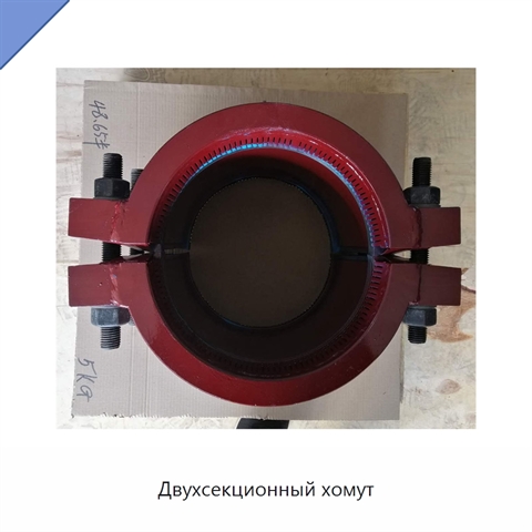 Двухсекционный хомут