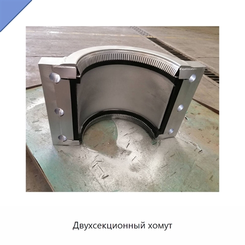 Двухсекционный хомут