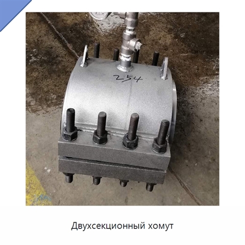 Двухсекционный хомут