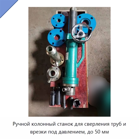 Ручной колонный станок для сверления труб и врезки под давлением, до 50 мм