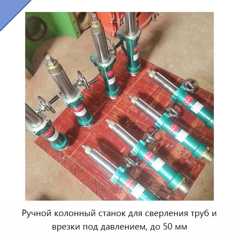 Ручной колонный станок для сверления труб и врезки под давлением, до 50 мм