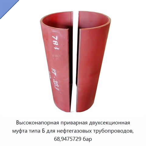 Высоконапорная приварная двухсекционная муфта типа Б для нефтегазовых трубопроводов, 68,9475729 бар