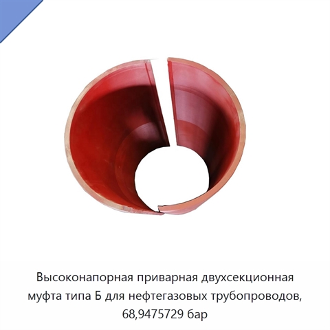 Высоконапорная приварная двухсекционная муфта типа Б для нефтегазовых трубопроводов, 68,9475729 бар